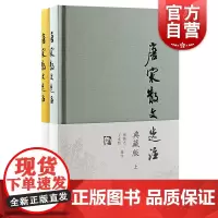 唐宋散文选注典藏版全二册 唐宋八大家名篇佳作文钞张撝之王水照选注上海古籍出版社中国古典文学作品