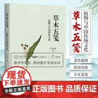 草木五笺 植物与中国传统文化 药学 围绕草木题材的散文集 草木名称草木著述本草著作插图药用功效草木爱好者 上海科学技术出