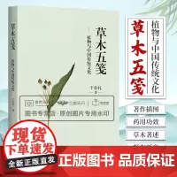 草木五笺 植物与中国传统文化 药学 围绕草木题材的散文集 草木名称草木著述本草著作插图药用功效草木爱好者 上海科学技术出