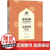 宝座故事 正道百咏 (印)佚名,(印)贾那吉耶 著 黄宝生 译 外国随笔/散文集文学 正版图书籍 中西书局