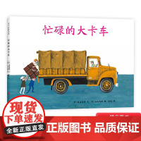 忙碌的大卡车精装绘本图画书爱心树经典交通工具绘本高速公路上的百科全书培养孩子交通安全意识适合3岁4岁5岁6岁亲子共读正版