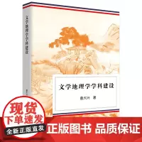 文学地理学学科建设 曾大兴 著 商务印书馆