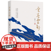 云卷云舒 云水音著中国当散文诗集文学著作品集 中国书籍出版社