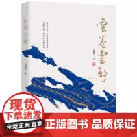 云卷云舒 云水音著中国当散文诗集文学著作品集 中国书籍出版社
