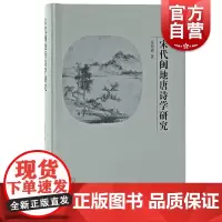 宋代闽地唐诗学研究 张艳辉著作北宋到南宋福建地区诗人学者唐诗观变迁上海古籍出版社诗文集文学