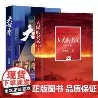 大博弈+人民的名义(修订版) 周梅森潜心八年,现象级电视剧原著小说