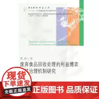 废弃食品回收处理的利益博弈及其治理机制研究