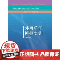 外贸单证模拟实训(第四版)