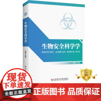 正版 生物安全科学学 生物工程安全科学 书籍 科学技术文献出版社