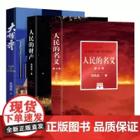 大博弈+人民的财产+人民的名义(修订版)三本套装 周梅森潜心八年,现象级电视剧原著小说