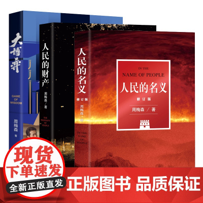大博弈+人民的财产+人民的名义(修订版)三本套装 周梅森潜心八年,现象级电视剧原著小说