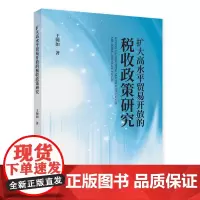扩大高水平贸易开放的税收政策研究