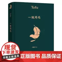 一地鸡毛 精装版刘震云的书早期作品集 中国现当代文学小说作品 茅盾文学奖获奖作品 同名电视剧原著小市民真实生活