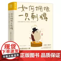 如何拥抱一只刺猬 恋爱与婚姻中的人格识别接纳与付出 亲密关系两性恋爱婚姻边缘型自恋型表演型人格心理学书籍人民邮电出版社