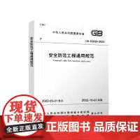 安全防范工程通用规范 GB 55029-2022 中华人民共和国住房和城乡建设部,国家市场监督管理总局 标准专业科技 正