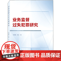 业务监督过失犯罪研究 刘纯燕,陈立 著 民法社科 正版图书籍 武汉大学出版社