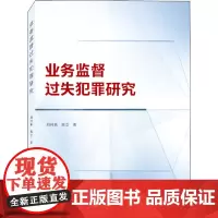 业务监督过失犯罪研究 刘纯燕,陈立 著 民法社科 正版图书籍 武汉大学出版社
