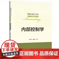 内部控制学(全国会计领军人才丛书·会计系列)