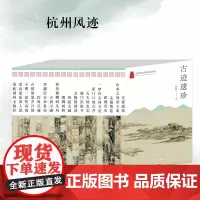 杭州出版社 杭州风迹系列丛书 杭州优秀传统文化丛书