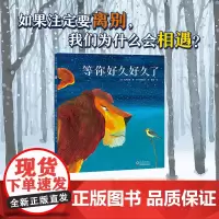 等你好久好久了 生命教育 温情感人 童话故事绘本 MOE绘本书店大奖 3-6岁 7-10岁 阿部弘士 石井睦美 爱心树