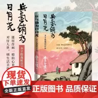 兵气销为日月光 ——丰子恺战时日记丰子恺著 精美插图日记读本,丰子恺后人杨子耘先生作编后记