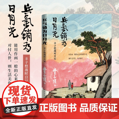 兵气销为日月光 ——丰子恺战时日记丰子恺著 精美插图日记读本,丰子恺后人杨子耘先生作编后记