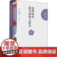 宋明时代儒学思想之研究 (日)楠本正继 著 连凡 译 美学社科 正版图书籍 山东人民出版社