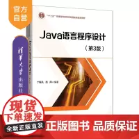 [正版新书] Java语言程序设计(第3版) 丁振凡 清华大学出版社 电子计算机程序设计教材