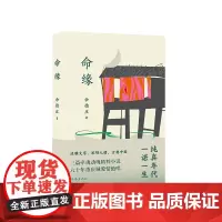 命缘 余德庄 著 纯真年代一诺一生 三篇小说六十年重庆爱情绝唱