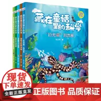 藏在童话里的科学5册彩图注音小学生一二年级阅读课外书必读海洋科学动物科普书籍儿童读物 适合3-4-5-6岁孩子看的书正版