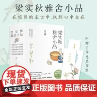 [正版书籍]梁实秋雅舍小品(套装全5册,完整收录梁实秋经典美文。在喧嚣的尘世中,找到心中自在,平静而活)
