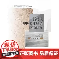 新时代中国艺术经济前沿研究 9787550454590西南财经大学出版社正版自营