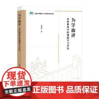 为学而评:本科教育中的课程学习评价 山西大学建校120周年学术文库 郭芳芳 著 商务印书馆