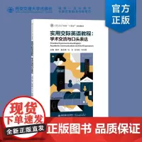 正版 实用交际英语教程:学术交流与口头表达 主编杨芳 本科“十四五”规划教材 西安交通大学出版社
