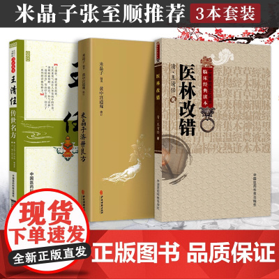 3本套]医林改错+王清任传世名方+米晶子济世良方 正版书籍3册套装中医古籍 中医养生书籍 中医养生保健系列大全 中医临床