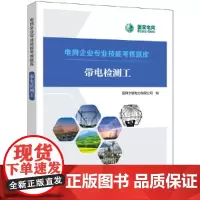 电网企业专业技能考核题库---带电检测工