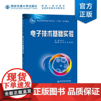 正版 电子技术基础实验 主编赵红言 普通高等教育电气类专业“十四五”系列教材 西安交通大学出版社