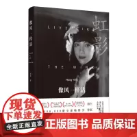 像风一样活 女性生命体验前行者虹影全新诗集