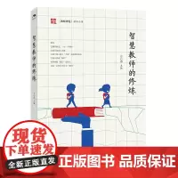 智慧教师的修炼 方心田 余华 主编 教师博览精华丛书 研究此内容的专著 书中具体分为做教育的摆渡人 与学生一起成长 江西