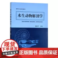 水生动物解剖学 杨世平主编 9787109300231 高等农业院校教材 水产生物解剖学 鱼类解剖学教材 中国农业出版
