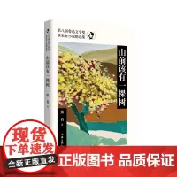 山前该有一棵树(第八届鲁迅文学奖获奖者小说精选集)