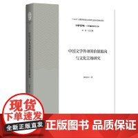 中国文学外译的价值取向与文化立场研究