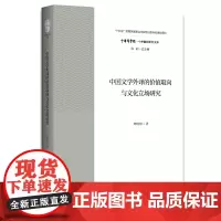 中国文学外译的价值取向与文化立场研究