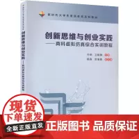 创新思维与创业实践——商科虚拟仿真综合实训教程 许明,卫静静 编 大学教材大中专 正版图书籍 西安交通大学出版社