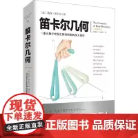 笛卡尔几何 2022年全译插图本 (法)勒内·笛卡尔 著 陆美亦,王瑞乔 译 数学专业科技 正版图书籍 重庆出版社