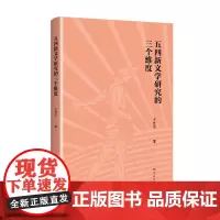 五四新文学研究的三个维度