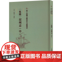 (乾隆)崖州志(中) [清]张擢士 著 中国通史社科 正版图书籍 文物出版社