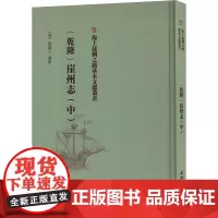 (乾隆)崖州志(中) [清]张擢士 著 中国通史社科 正版图书籍 文物出版社