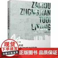灾后重建土地利用规划研究 张素兰 著 自然科学史/研究方法经管、励志 正版图书籍 四川大学出版社