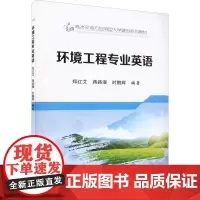 环境工程专业英语 郑红艾,蒋路漫,时鹏辉 编 环境科学大中专 正版图书籍 冶金工业出版社